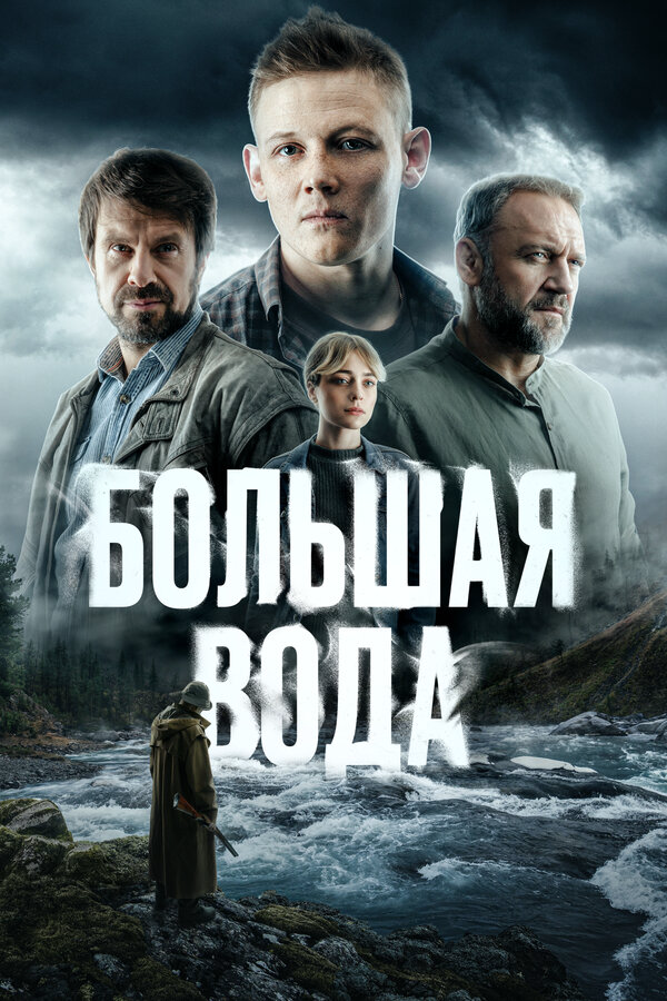 Большая вода - постер